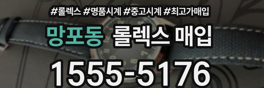 망포동 롤렉스 매입