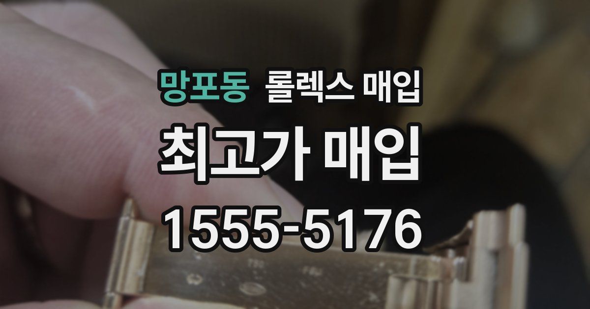 망포동 롤렉스 매입