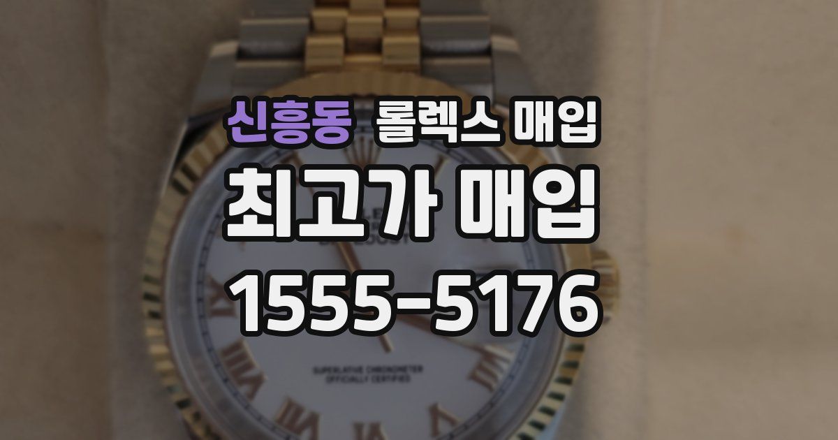 신흥동 롤렉스 매입