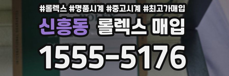 신흥동 롤렉스 매입
