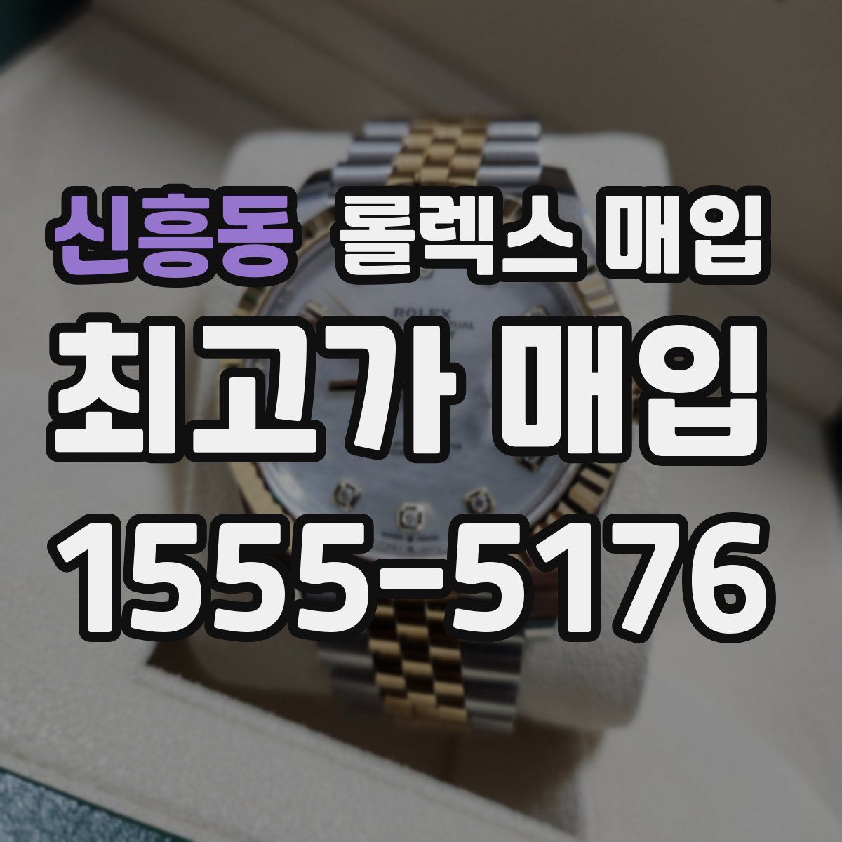 신흥동 롤렉스 매입