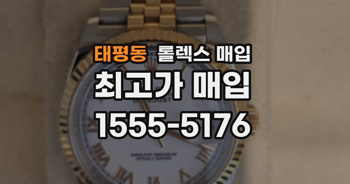 태평동 롤렉스 매입