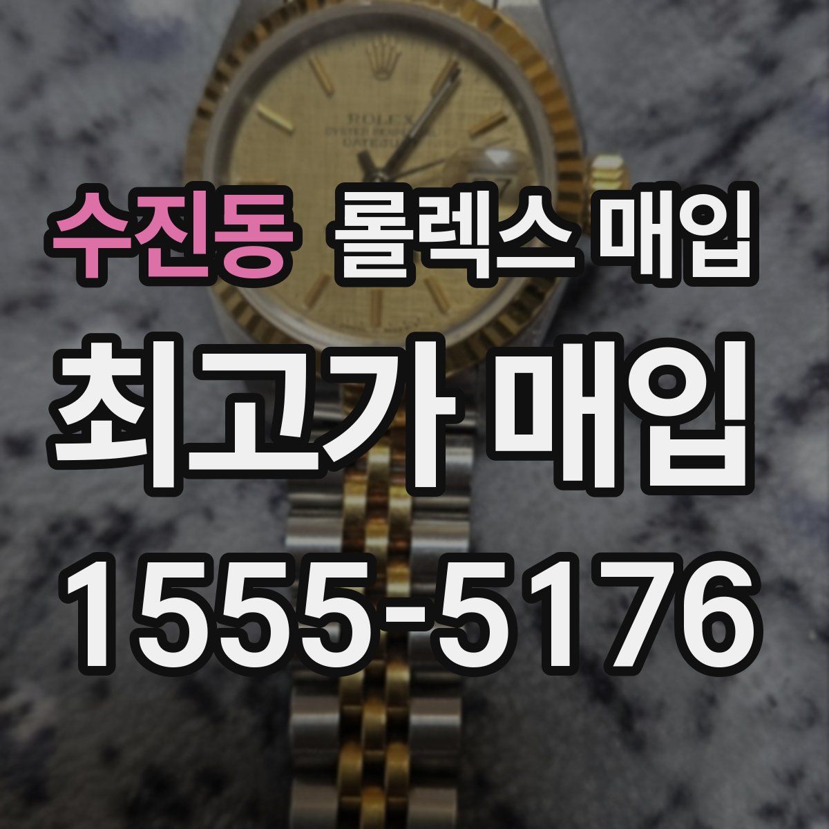 수진동 롤렉스 매입