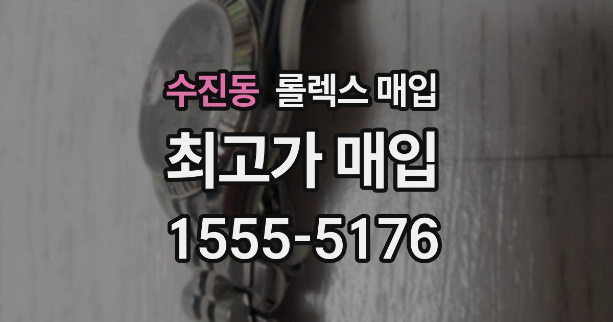 수진동 롤렉스 매입