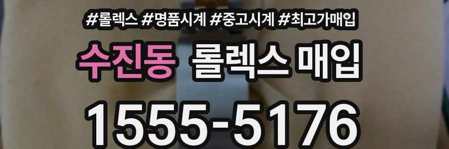 수진동 롤렉스 매입