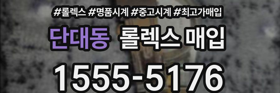 단대동 롤렉스 매입