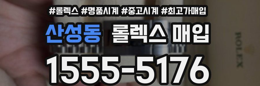 산성동 롤렉스 매입