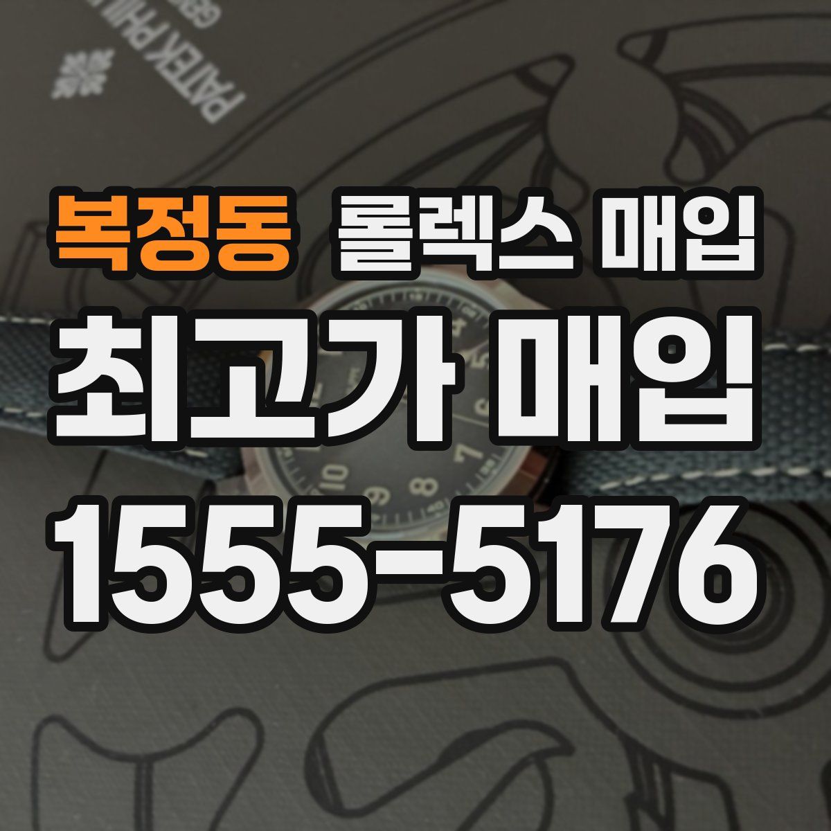 복정동 롤렉스 매입