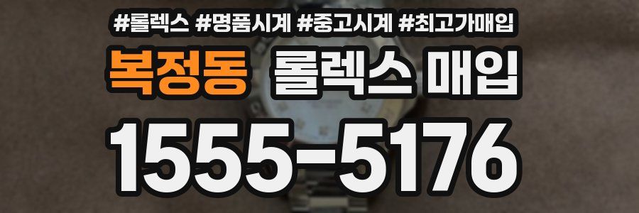 복정동 롤렉스 매입