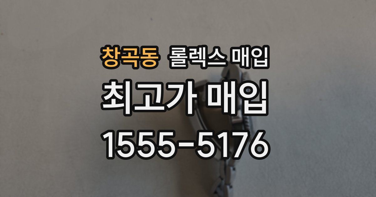 창곡동 롤렉스 매입