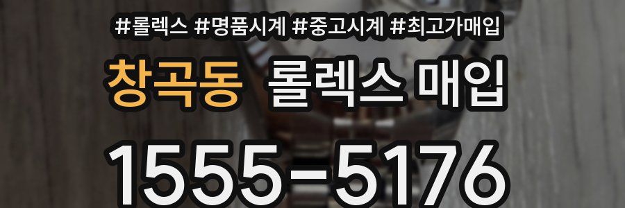 창곡동 롤렉스 매입