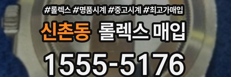 신촌동 롤렉스 매입