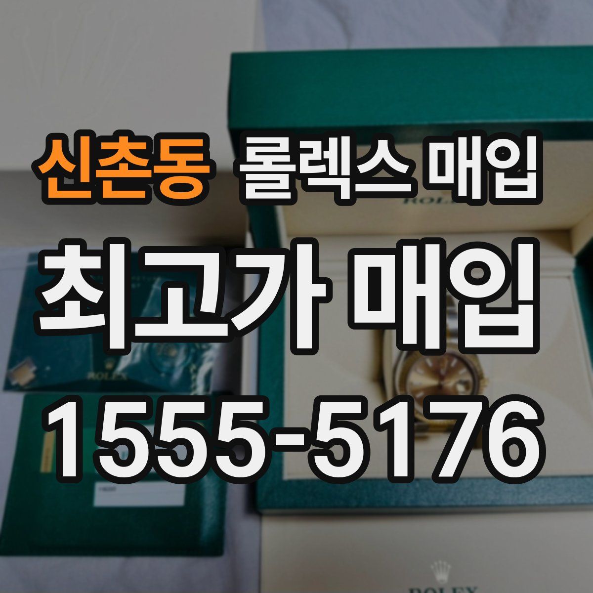 신촌동 롤렉스 매입