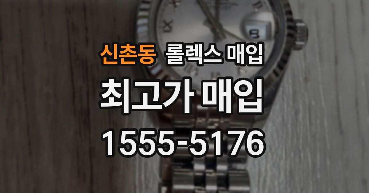 신촌동 롤렉스 매입