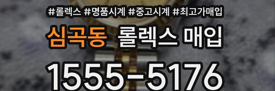 심곡동 롤렉스 매입