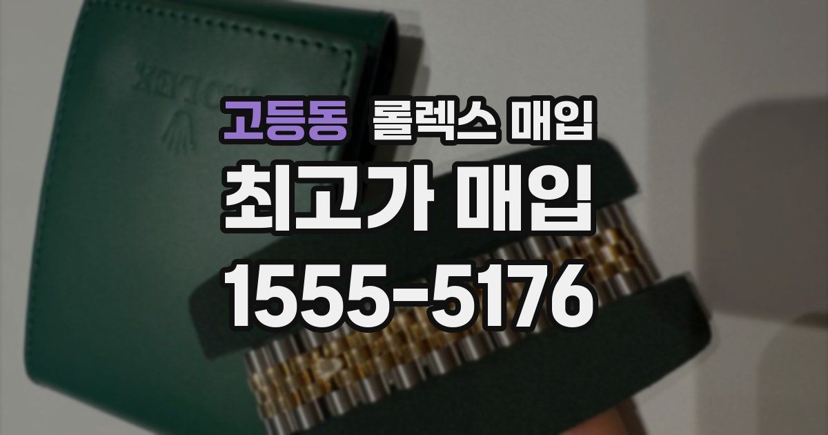 고등동 롤렉스 매입
