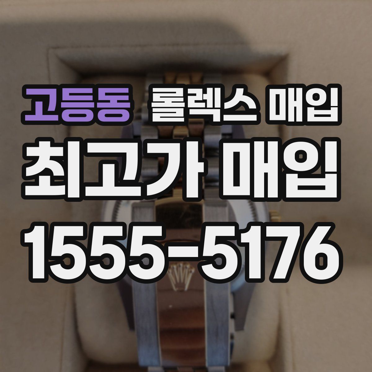 고등동 롤렉스 매입