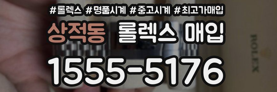 상적동 롤렉스 매입
