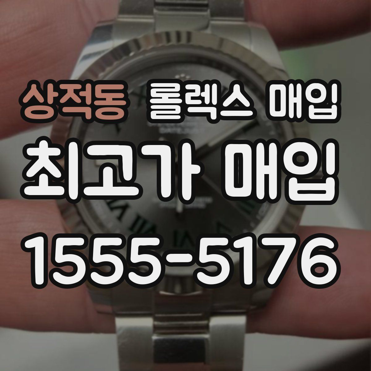 상적동 롤렉스 매입