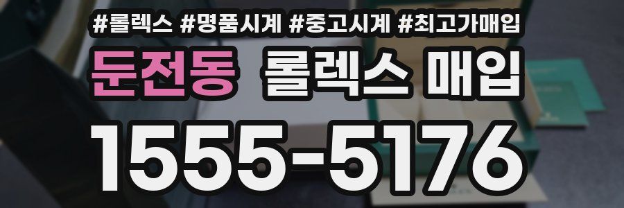 둔전동 롤렉스 매입