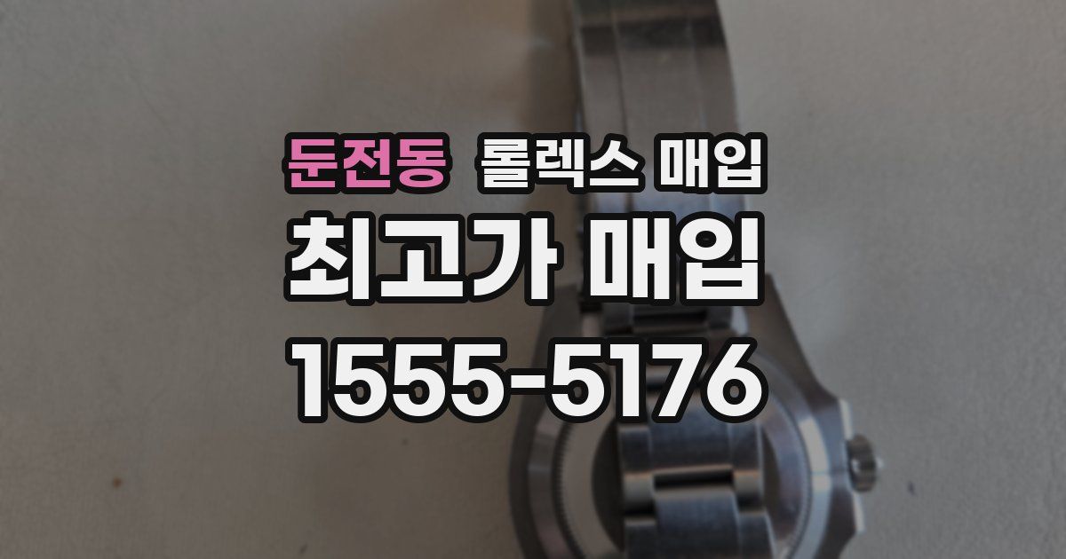 둔전동 롤렉스 매입