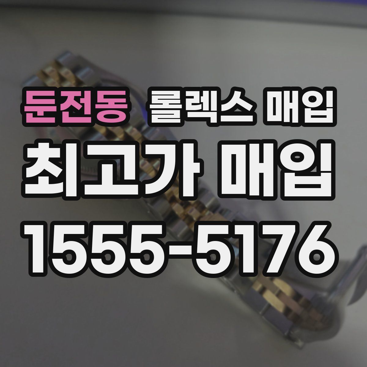 둔전동 롤렉스 매입