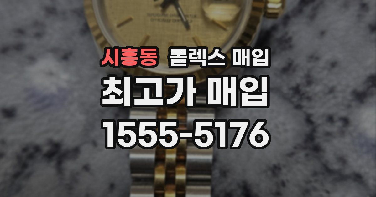 시흥동 롤렉스 매입