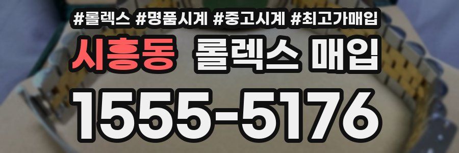 시흥동 롤렉스 매입