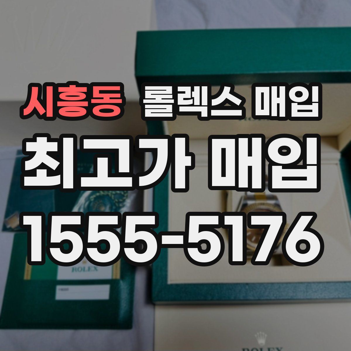 시흥동 롤렉스 매입