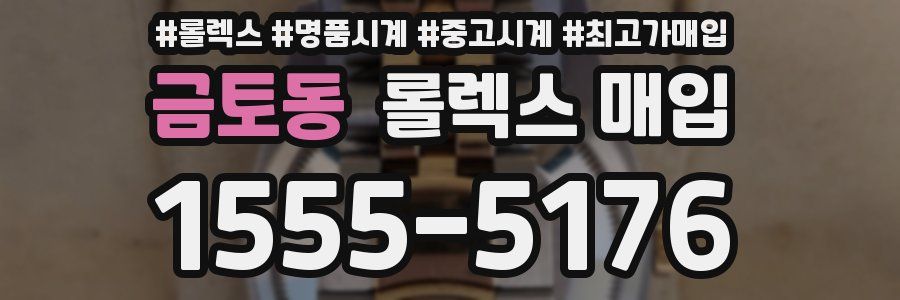 금토동 롤렉스 매입