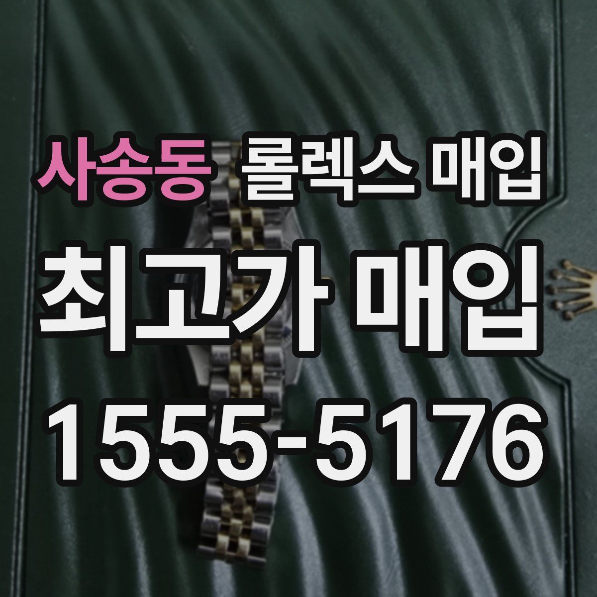 사송동 롤렉스 매입