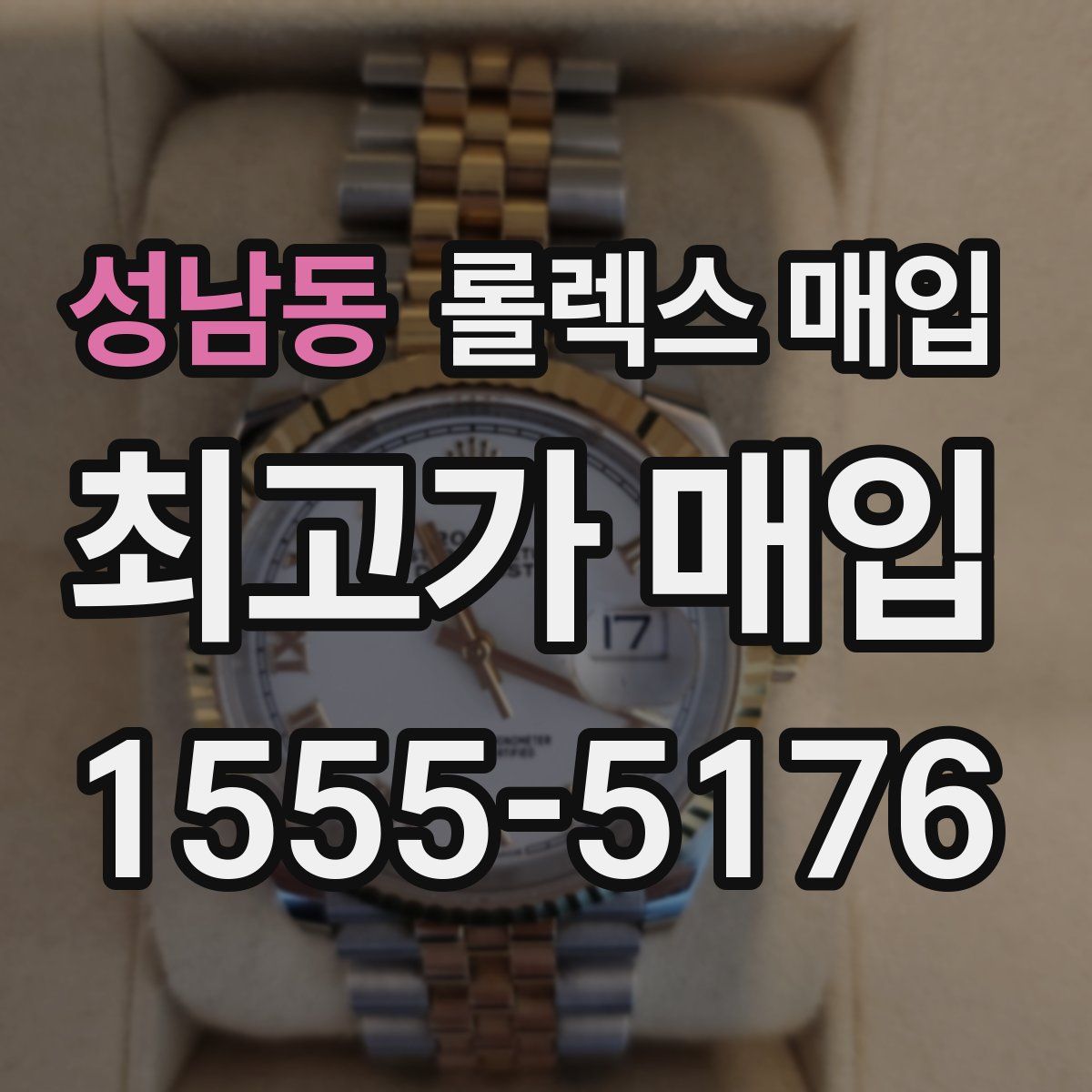 성남동 롤렉스 매입
