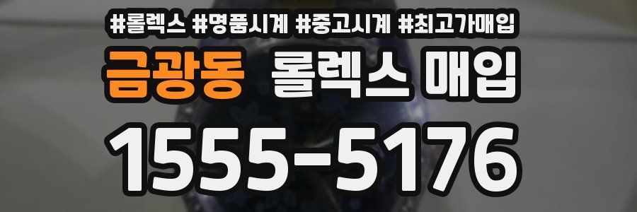 금광동 롤렉스 매입