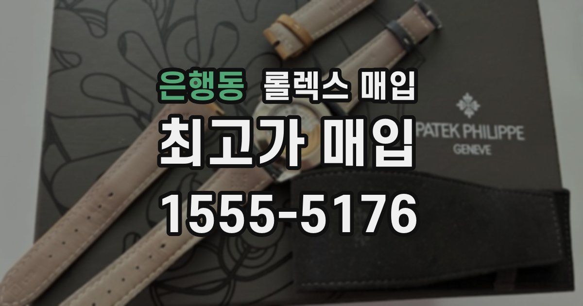 은행동 롤렉스 매입