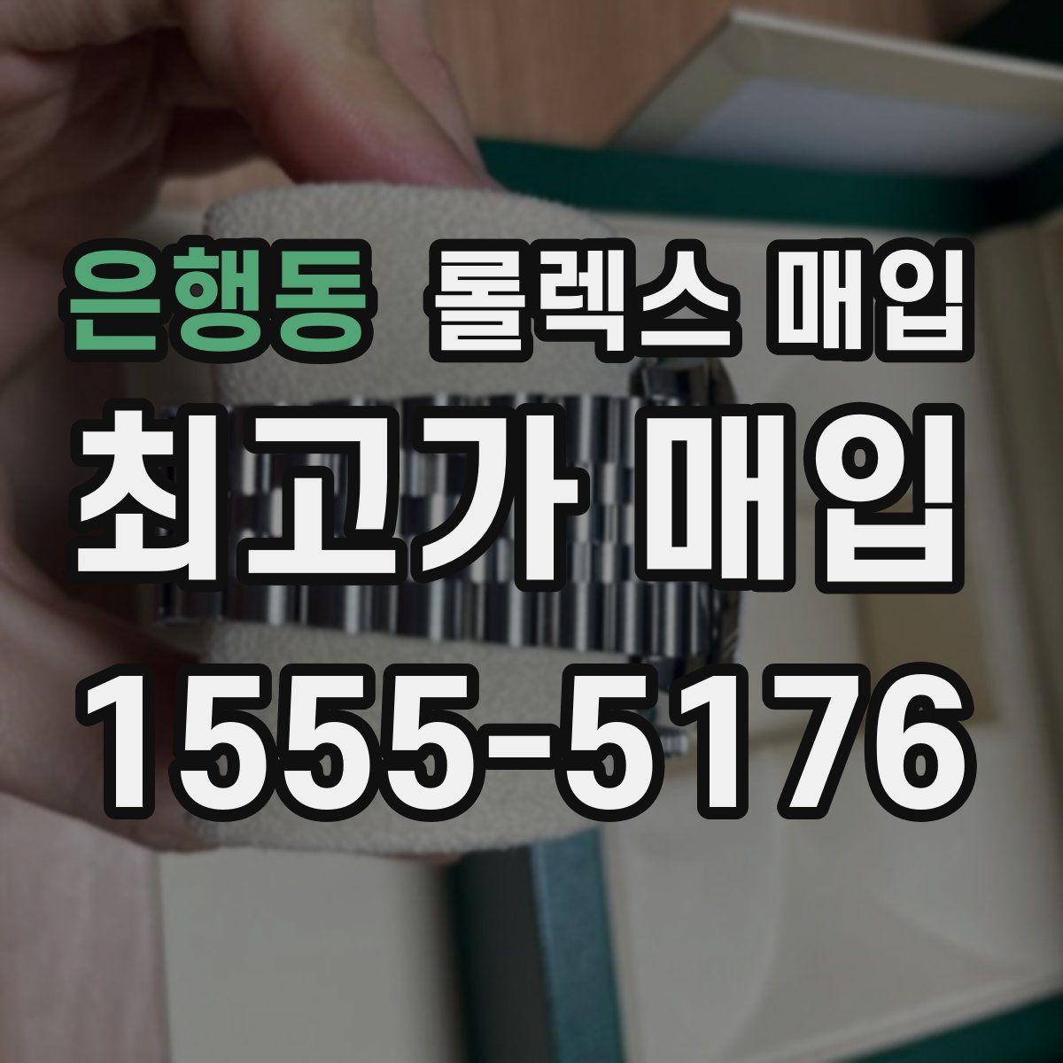 은행동 롤렉스 매입