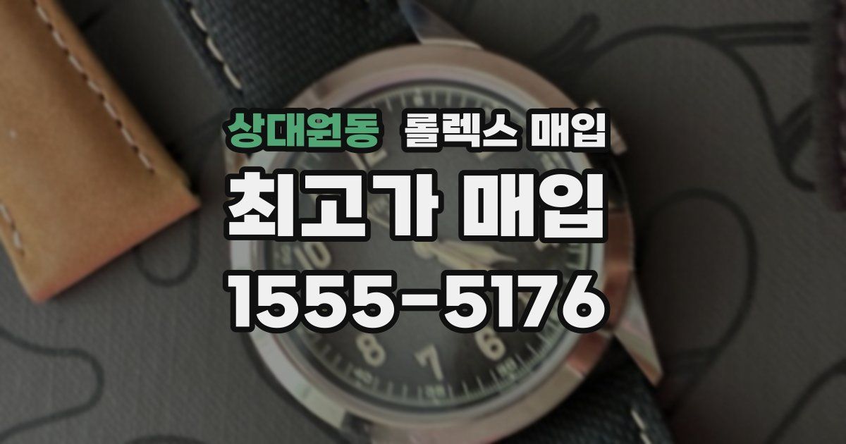 상대원동 롤렉스 매입