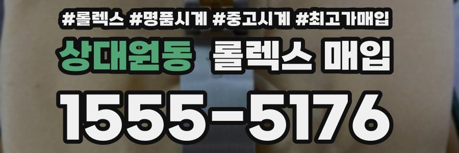 상대원동 롤렉스 매입