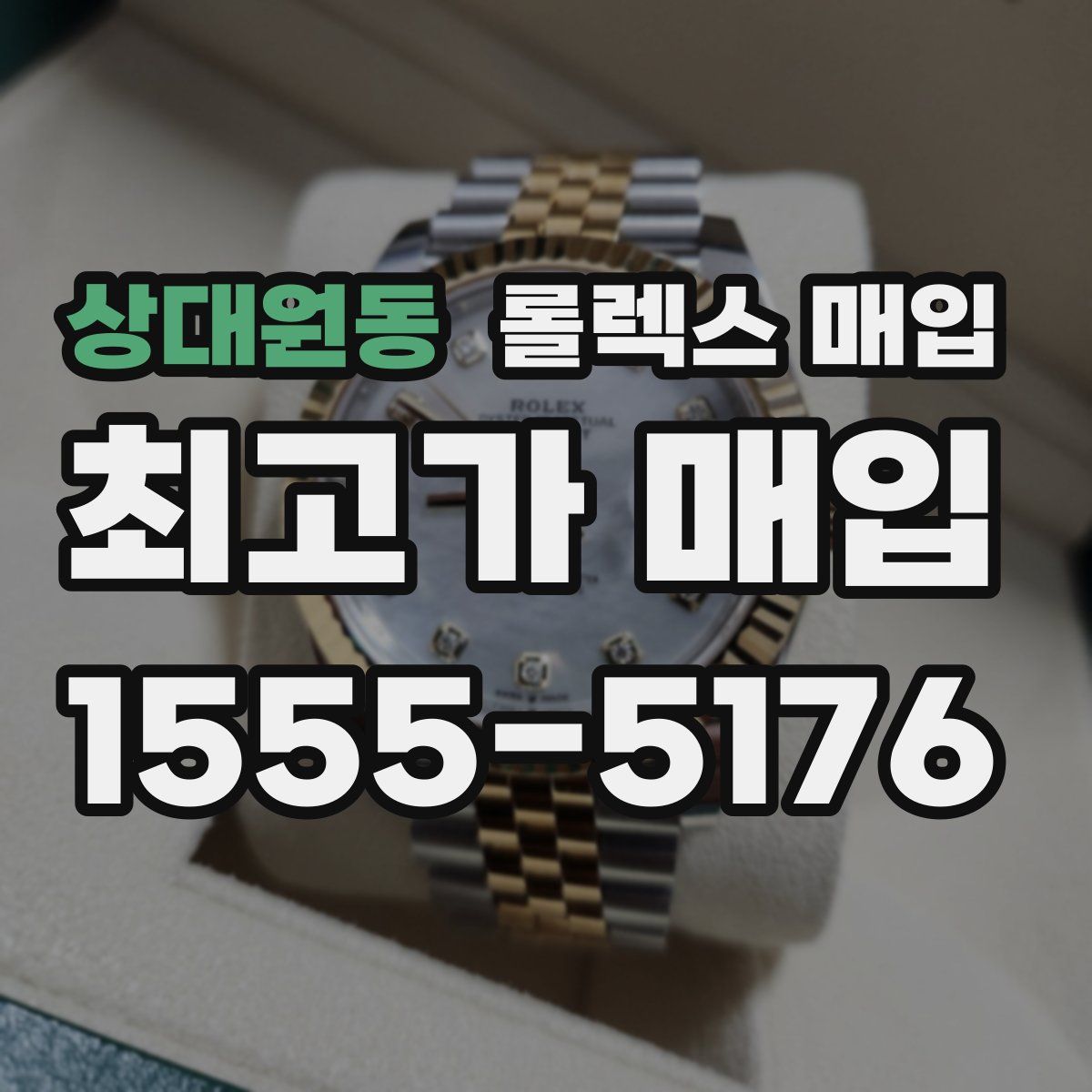 상대원동 롤렉스 매입