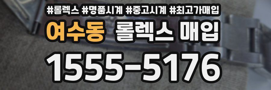 여수동 롤렉스 매입