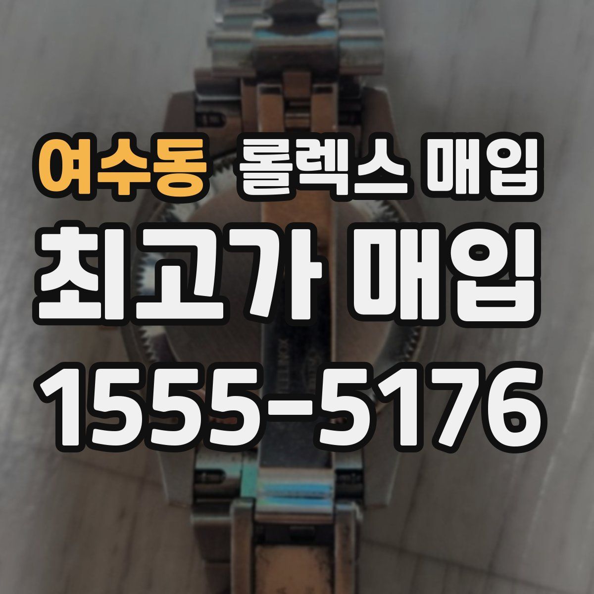 여수동 롤렉스 매입