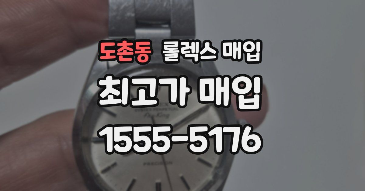 도촌동 롤렉스 매입