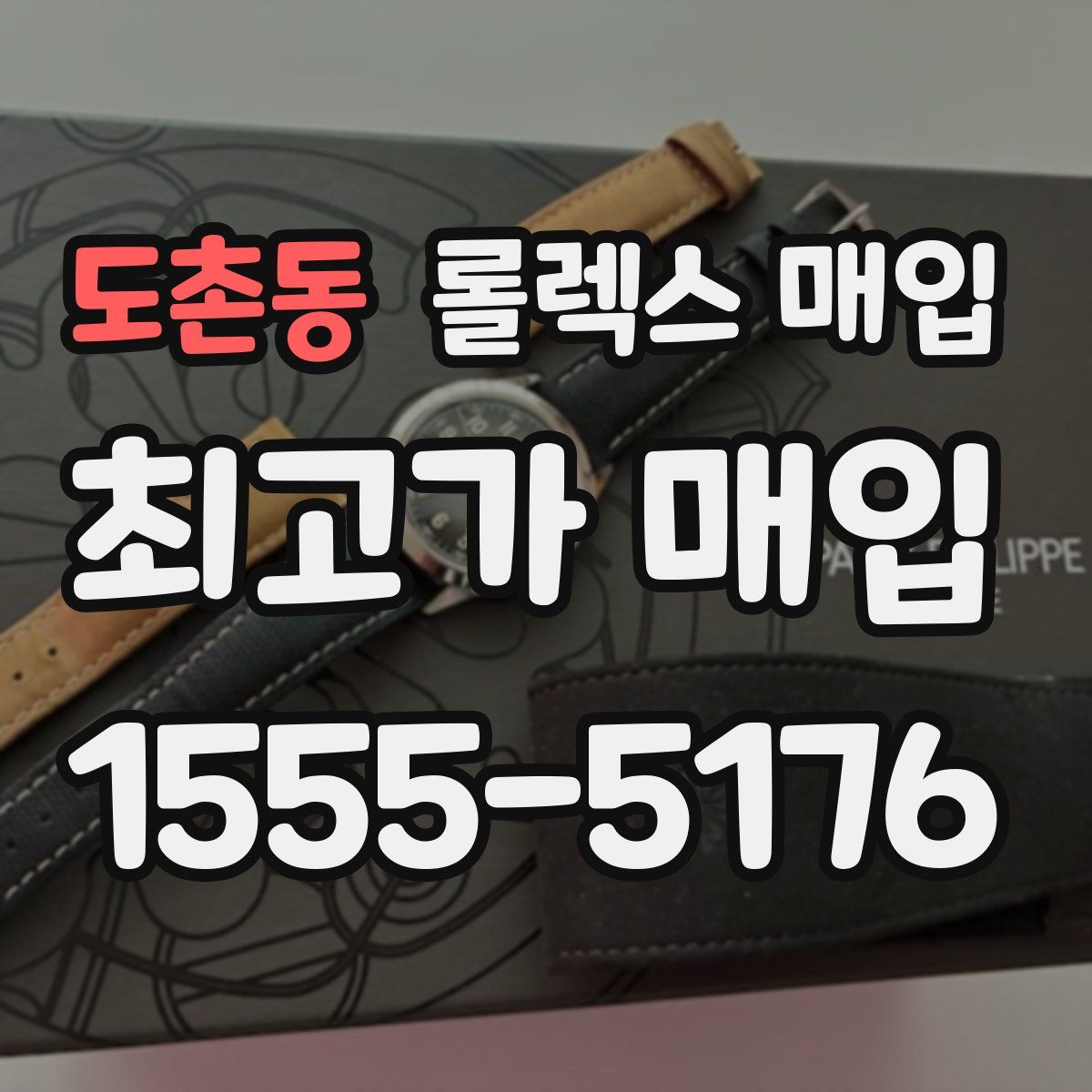 도촌동 롤렉스 매입