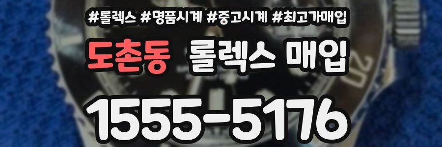 도촌동 롤렉스 매입