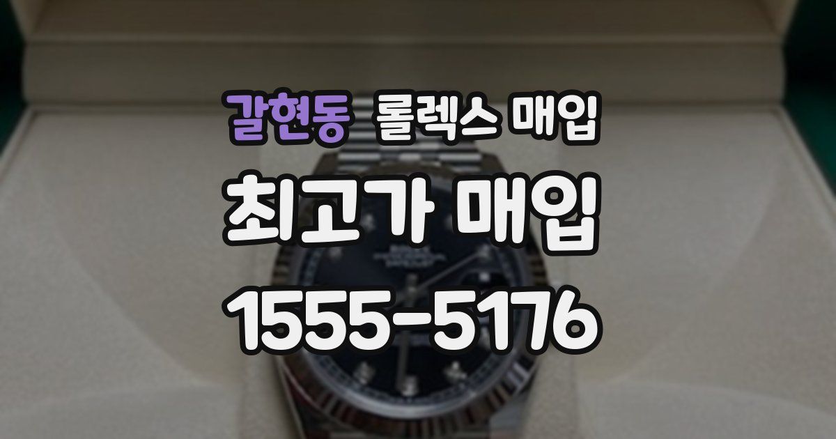 갈현동 롤렉스 매입