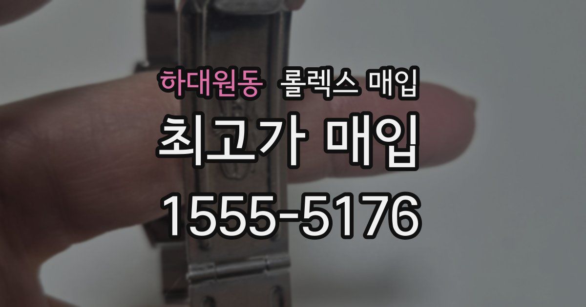 하대원동 롤렉스 매입
