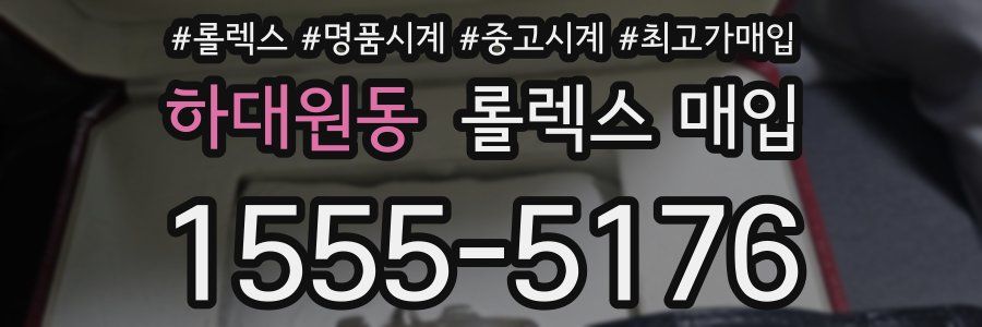하대원동 롤렉스 매입
