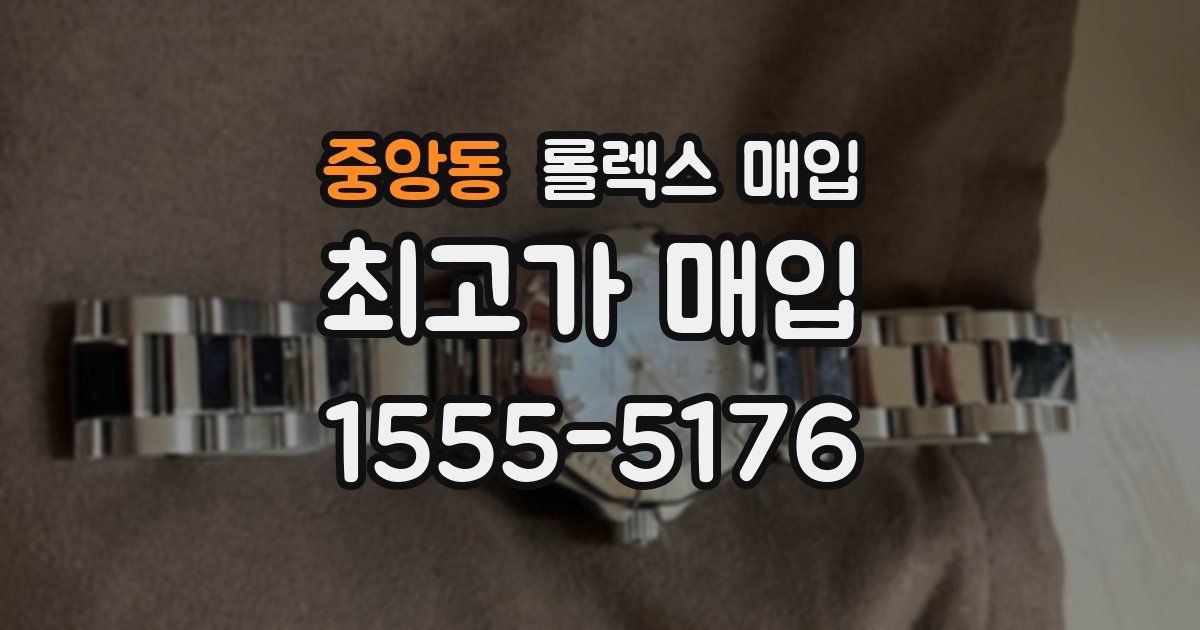 중앙동 롤렉스 매입