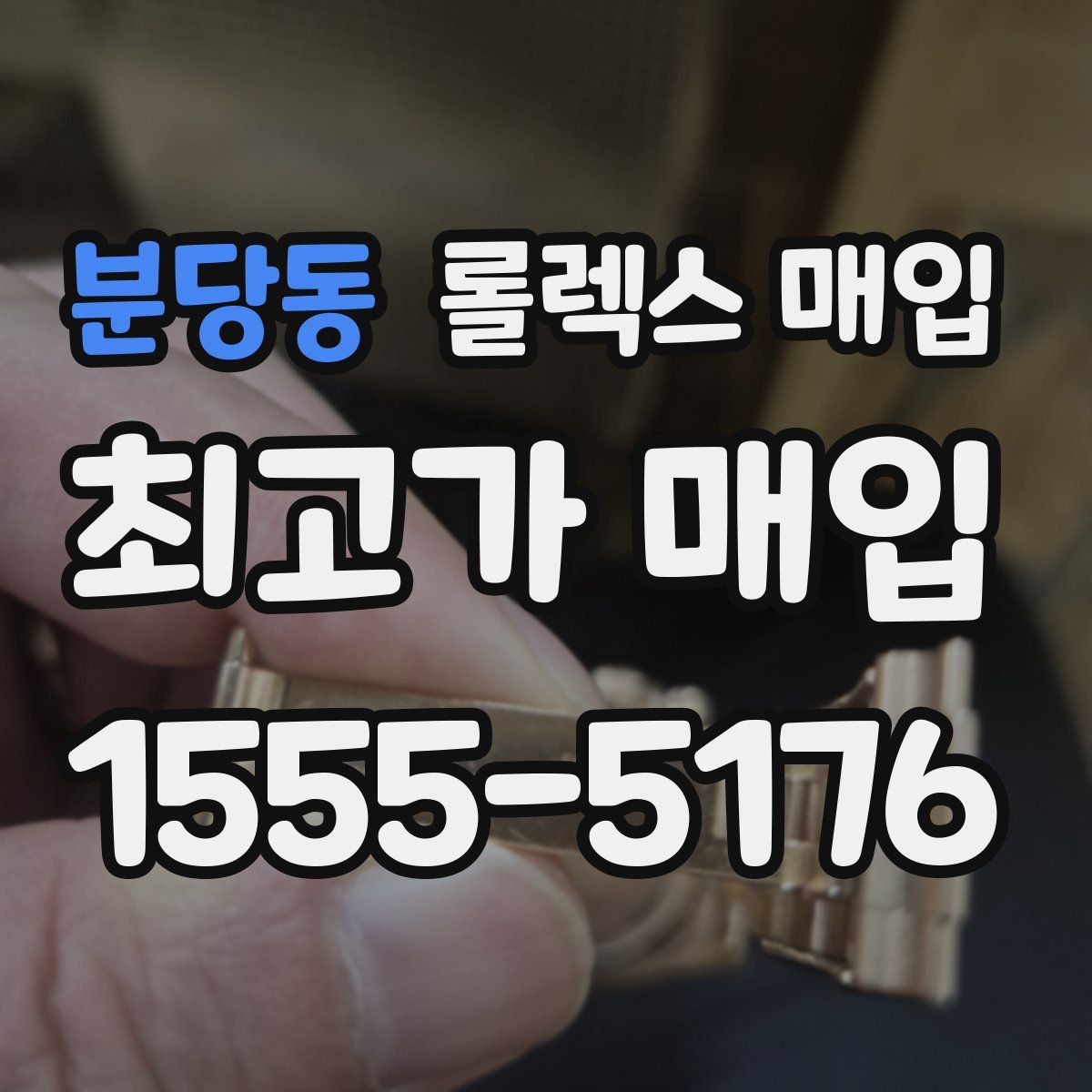 분당동 롤렉스 매입