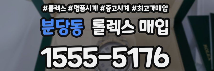 분당동 롤렉스 매입