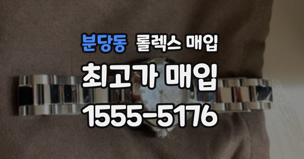 분당동 롤렉스 매입